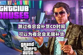 跳过夜总会补货CD时间 为夜总会仓库无限补货#steam游戏 #gtaol