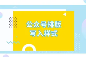 微信公众号排版如何编辑文字和图片？