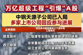 万亿超级工程“引爆”A股，中钢天源子公司已入局，多家上市公司回应参与进展（记者：邱德坤）#雅鲁藏布江  #水电工程
