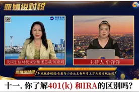 十一. 你了解401(k) 和IRA的区别吗？ #美国财税规划 #财富传承视频封面