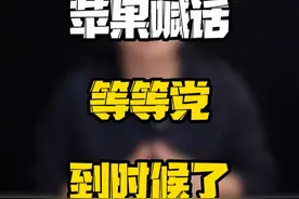 是建议做等等党换iPhone17还是直接换iPhone16？#玩转数码 #科技启示录 #数码好物看鹏哥视频封面