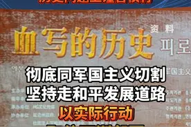 10月17日，有记者问，日本首相石破茂17日向靖国神社供奉了名为“真榊”的祭品。请问中方有何评论？外交部发言人毛宁回应。 #中日关系视频封面