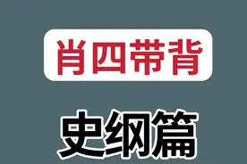 15分钟背完肖四史纲，用逻辑图！过目不忘！ #25考研 #考研视频封面