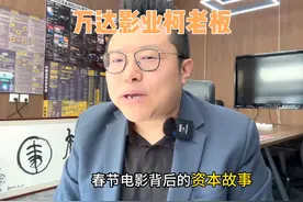 万达影业柯老板 #万达影业 #春节电影 #哪吒2视频封面