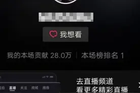 偷拿父母积蓄  打赏女主播30多万“曾和主播奔过现  最后连手都没牵” 主播承诺要结婚  榜一当了真#都市接到办 #抖音精选计划视频封面