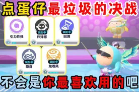 蛋仔派对：盘点蛋仔最垃圾的决战技！不会是你最喜欢用的吧？