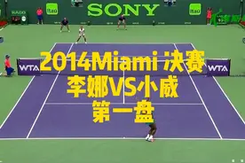 2014迈阿密决赛 李娜VS小威 第一盘 #迈阿密网球公开赛视频封面