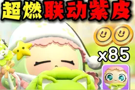 超燃首个联动紫皮 菜狗蛋小绿！ #蛋仔派对 #蛋仔奇思妙想计划视频封面