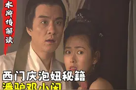 姜还是老的辣！王婆教西门庆撩妹五大要素，字字都是真理！视频封面