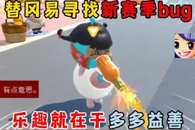 蛋仔派对：替冈易寻找新赛季bug，乐趣就在于多多益善~ #蛋仔派对