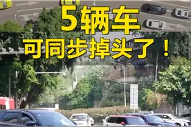#5辆车可同步掉头了 ！#全国多地推出新型通道视频封面