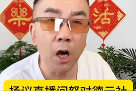 刚刚杨议在直播间怒对德云社，直言免费给德云社站台却被骂 #相声 #杨议 #德云社