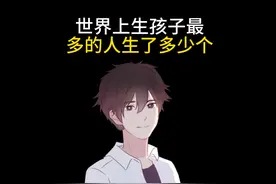 世界上生孩子最多的人一共生了多少个小孩？视频封面