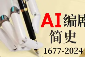 AI编剧简史，与人类编剧时代的终结 (一)视频封面