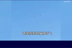 沈飞两架原型机编队试飞，验证信息互联互通，加速中国六代机发展 #抖音热评 #六代机视频封面