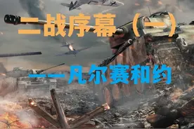二战序幕（一）——凡尔赛和约 #历史 #战争 为什么会爆发二战？视频封面