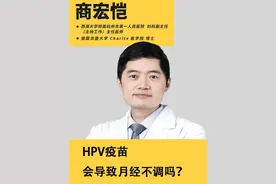 HPV疫苗会导致月经不调吗？ #hpv疫苗 #月经不调 #妇科 #妇科男医生视频封面