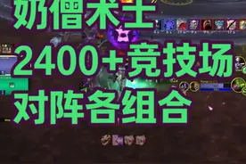 2400+奶僧术士2v2竞技场对各职业组合 | 魔兽世界视频封面