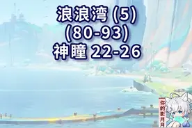 【纳塔5.8一条龙全收集】浪浪湾(5) 共14个(80-93)成就数93