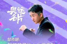 #邹市明称家长驾驭孩子的人生很自私 #邹市明称不想成为压住孩子的大山 
#财经看奥运 #巴黎进行时 #邹市明视频封面