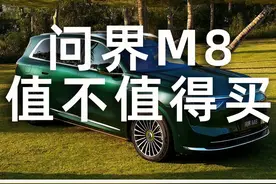 问界m8值不值得买？哪个配置性价比最高？ #问界m8 #问界m8发布会视频封面
