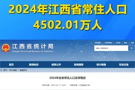 最新数据！2024年江西省常住人口4502.01万人 #江西视频封面
