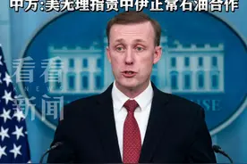 #美方宣布将对#伊朗发动新#制裁 阻止#中国买伊朗石油视频封面
