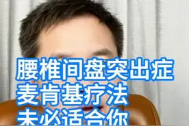 腰椎间盘突出症，麦肯基疗法，未必适合你，这些知识要掌握视频封面