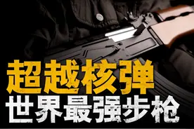 学渣士兵设计出传奇步枪AK47，成为步枪之王！视频封面