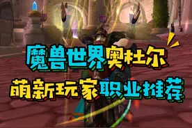 魔兽世界国服奥杜尔,萌新玩家职业推荐戒律牧,治疗简单不背锅排骨吃到撑#魔兽世界怀旧服 #巫妖王之怒 #暴雪国服回归视频封面