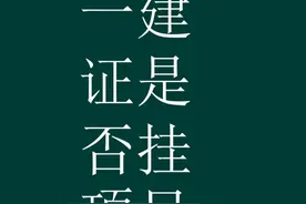 如何查询一建证书有没有挂项目 #一建视频封面