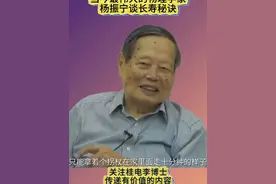 当今最伟大的物理学家 杨振宁谈长寿秘诀 97岁时，杨振宁谈高寿的主要原因！
#杨振宁 #杨振宁百岁生日 #长寿秘诀 #杨振宁翁帆 #桂电李博士视频封面