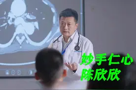 妙手仁心 心脏专家陈欣欣主任 #纪录片 #医者仁心 #感人 #陈欣欣视频封面