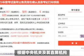2025国考准考证打印通道正式开启，周末笔试；公示5天后录用视频封面