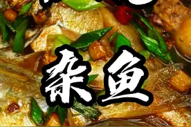 家常菜分享 现在小海鲜都很新鲜 吃起来 家人们#家常菜分享做法 #舟山海鲜原产地 #红烧杂鱼的正确方法视频封面