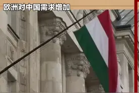 欧洲对中国需求增加 #中欧关系 #中美关系 #中欧贸易视频封面
