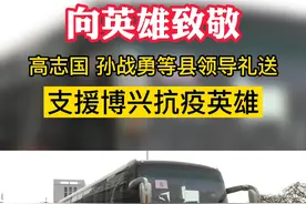 #博兴 守望相助 感恩有你 致敬最美逆行者 高志国 孙战勇等县领导礼送支援博兴抗疫英雄 视频封面