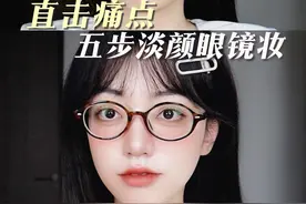 戴眼镜化妆就丑？5步眼镜化妆技巧一学一个实用！ #美妆百万新星计划 #新手化妆 #眼镜控 #妆前妆后 #学化妆