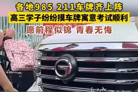 各地985 211车牌齐上阵 高三学子纷纷摸车牌寓意考试顺利 愿前程似锦 青春无悔
#为家乡高考学子打call  #人生闪亮时  #2024高考必胜视频封面