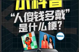 尊贵的戴尔用户为什么总是被说”人傻钱多“？#科普 #戴尔 #笔记本电脑#数码科技  视频封面
