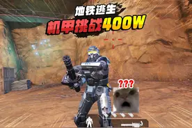 灰鹰Z爆笑动力机甲，挑战机甲400W撤离，遇到机甲刺客慌了！视频封面
