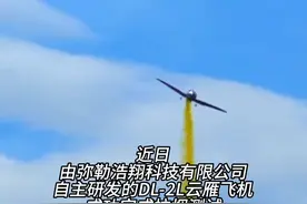 七彩云南又上分了。弥勒自主研发的飞机DL-2L云雁飞机拉烟测试。#有一种叫云南的生活 （来源：@弥渡融媒 ）视频封面