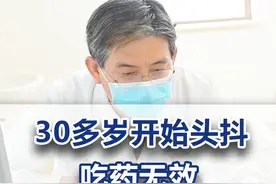 30多开始头抖 吃药无效 还有什么办法治疗#头抖 #神外尹丰医生 #特发性震颤 #抖出健康知识宝藏视频封面