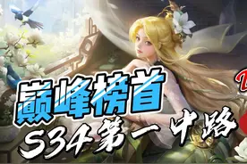 S34赛季巅峰第一是法师！他的中路究竟有多强视频封面