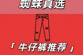 蜘蛛真选·之牛仔裤推荐丨绝无恰饭放心食用！破坏牛子身上穿 今晚卡座我买单#国潮 #牛仔裤 #ootd穿搭 #潮流 #夏日穿搭视频封面
