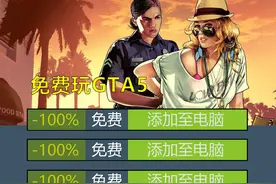 免费领取Steam【侠盗猎车手5/GTA5】 #steam游戏 #巅峰极速 #游戏视频封面