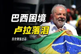 农业大国深受饥饿困扰，卢拉落泪的巴西困境从何而来，又作何解视频封面