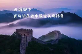 “长城基金•快乐音乐教室”在河北滦平巴克什营镇中心校落地啦视频封面