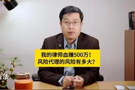 我的律师“血赚”500万！风险代理的风险有多大？ #读判决视频封面