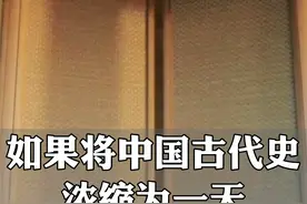 假如把中国古代史浓缩成一天。#历史 #中国历史 #趣历史 #涨知识 @DOU+小助手 视频封面